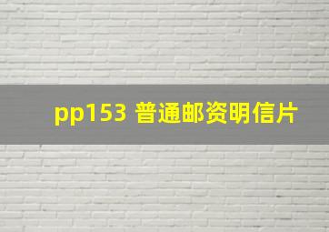 pp153 普通邮资明信片